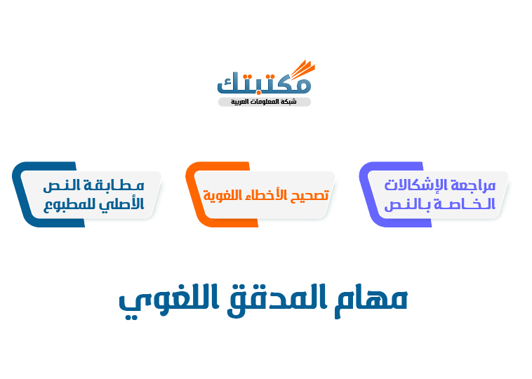 مهام المدقق اللغوي